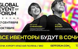 GLOBAL EVENT FORUM 2023: ПРОРЫВ