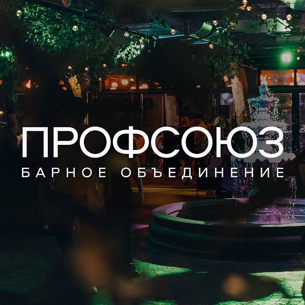 Барное Объединение "Профсоюз" Event Moskva