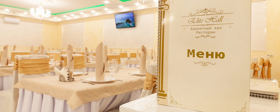 Банкетный зал