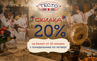 20% скидка на банкеты от 10 человек с понедельника по четверг в ТЕСТО 🥂