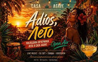 🎉 Adios Лето: Open Air вечеринка в Casa Agave! 🎉