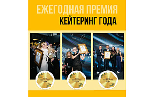 Премия «Кейтеринг года»-2023