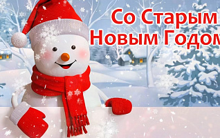 Поздравляем со Старым Новым годом!