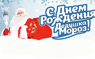 Дед Мороз, с Днём рождения!