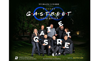 Gastreet в СОЧИ. 8 сезон!