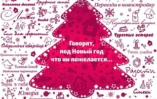 Новогодняя ёлка - «КАРТА ЖЕЛАНИЙ»